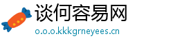 谈何容易网